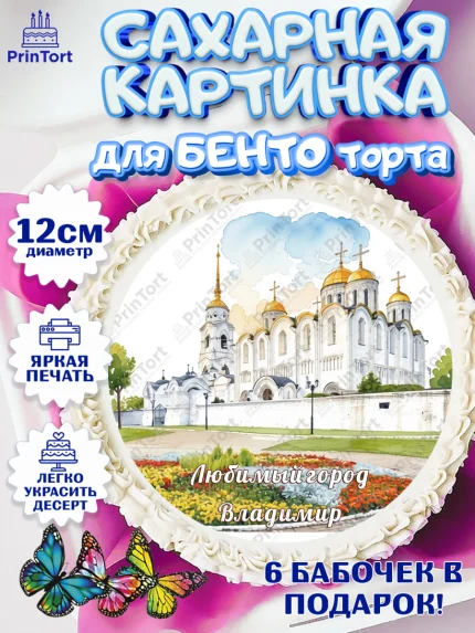 Сахарные круги 12см PT05, Владимир, город Владимир, с любовью из Владимира, привет из Владимира, арт. PT0522425
