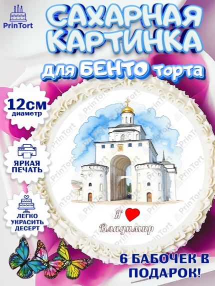 Сахарные круги 12см PT05, Владимир, город Владимир, с любовью из Владимира, привет из Владимира, арт. PT0522426