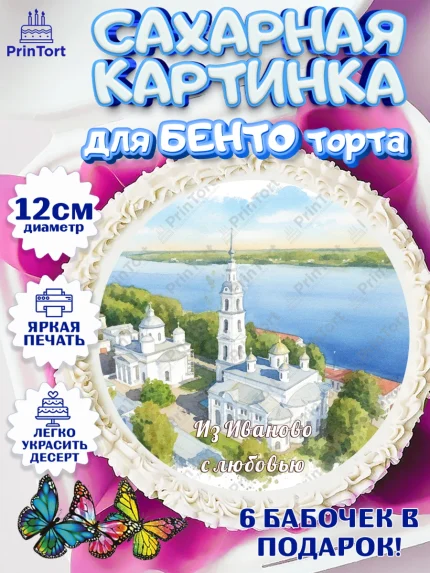Сахарные круги 12см PT05, Иваново, город Иваново, я люблю Иваново, с любовью из Иваново, арт. PT0522429