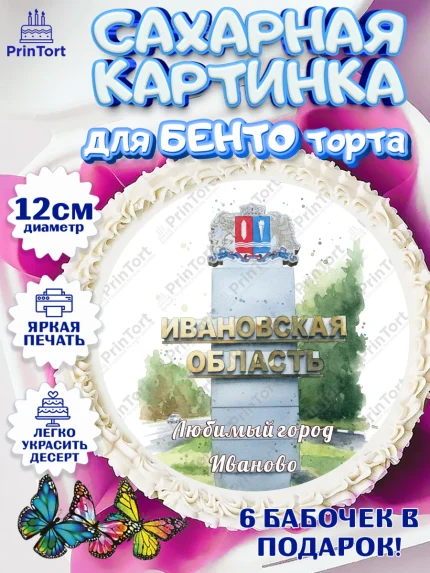 Сахарные круги 12см PT05, Иваново, город Иваново, я люблю Иваново, с любовью из Иваново, арт. PT0522430