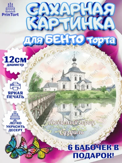 Сахарные круги 12см PT05, Суздаль, город Суздаль, я люблю Суздаль, с любовью из Суздали, арт. PT0522438