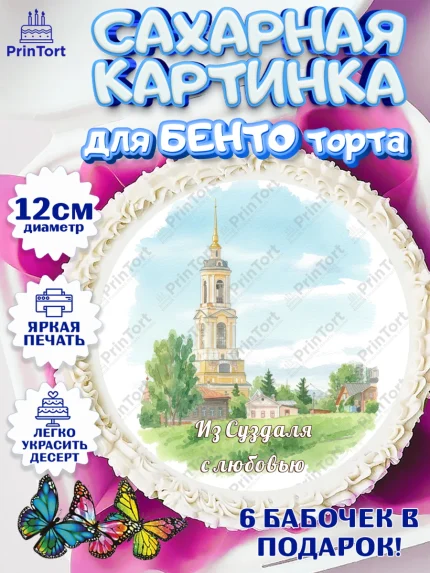 Сахарные круги 12см PT05, Суздаль, город Суздаль, я люблю Суздаль, с любовью из Суздали, арт. PT0522439