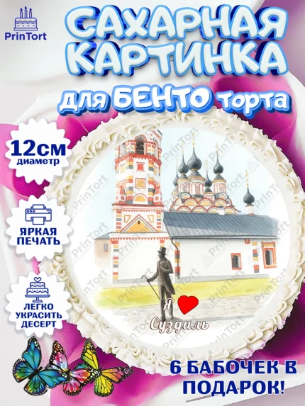 Сахарные круги 12см PT05, Суздаль, город Суздаль, я люблю Суздаль, с любовью из Суздали, арт. PT0522440