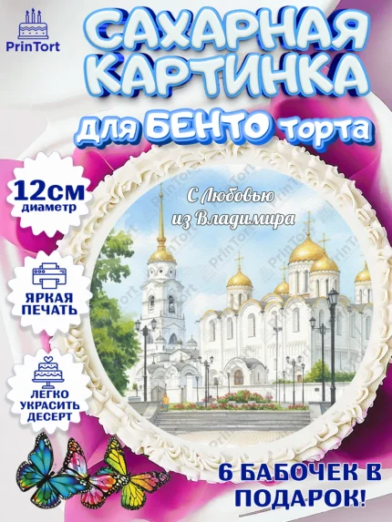 Сахарные круги 12см PT05, город Владимир, Владимир, я люблю Владимир, с любовью из Владимира, арт. PT0522457