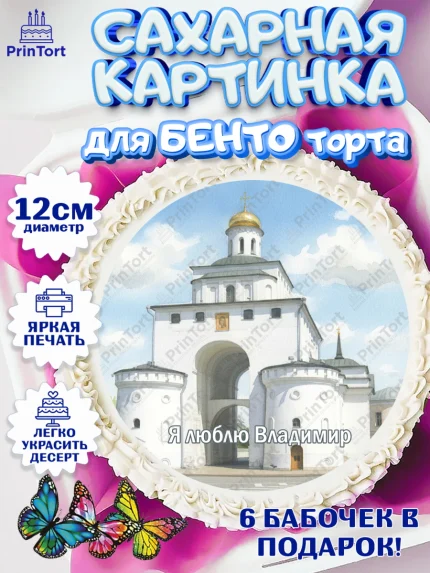 Сахарные круги 12см PT05, город Владимир, Владимир, я люблю Владимир, с любовью из Владимира, арт. PT0522460