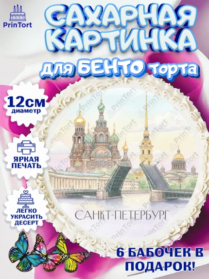 Сахарные круги 12см PT05, Санкт-Петербург, Эрмитаж, Петергоф, разводные мосты, белые ночи, кот, арт. PT0522467