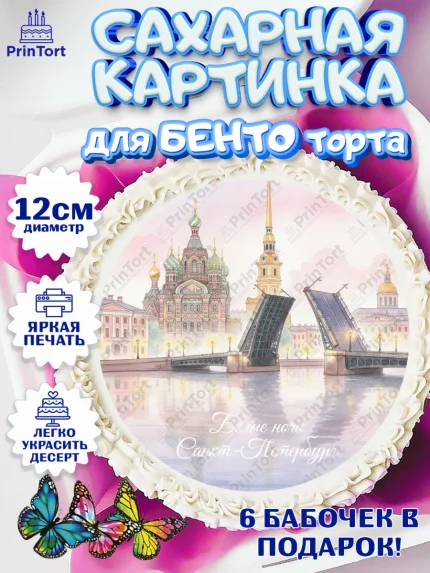 Сахарные круги 12см PT05, Санкт-Петербург, Эрмитаж, Петергоф, разводные мосты, белые ночи, кот, арт. PT0522468