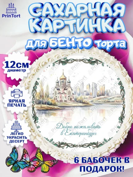 Сахарные круги 12см PT05, Екатеринбург, город Екатеринбург, я люблю Екатеринбург, арт. PT0522475