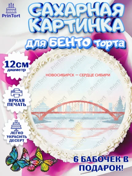 Сахарные круги 12см PT05, Новосибирск, город Новосибирск, я люблю Новосибирск, арт. PT0522483