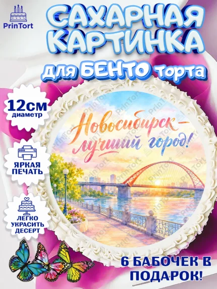 Сахарные круги 12см PT05, Новосибирск, город Новосибирск, я люблю Новосибирск, арт. PT0522484