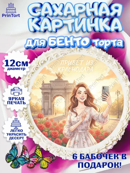 Сахарные круги 12см PT05, Краснодар, город Краснодар, я люблю Краснодар, привет из Краснодара, арт. PT0522491