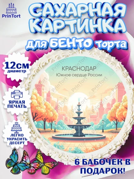 Сахарные круги 12см PT05, Краснодар, город Краснодар, я люблю Краснодар, привет из Краснодара, арт. PT0522492