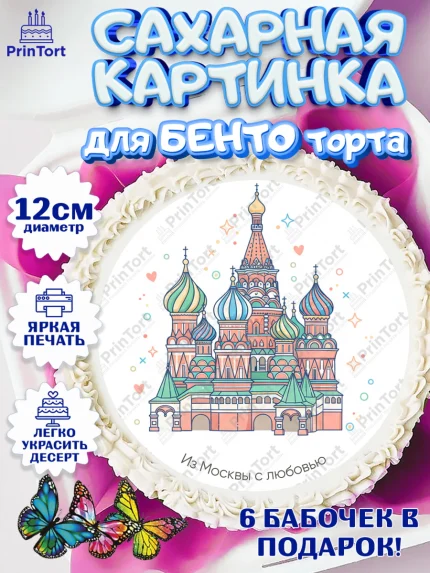 Сахарные круги 12см PT05, Москва, I love Moscow, из Москвы с любовью, город Москва, Moscow, арт. PT0522499