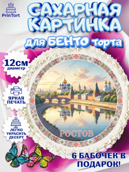 Сахарные круги 12см PT05, Ростов, город Ростов, из Ростова с любовью, привет из Ростова, арт. PT0522509