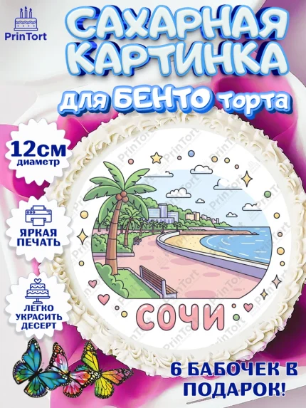 Сахарные круги 12см PT05, Сочи, город Сочи, я люблю Сочи, привет из Сочи, солнечный Сочи, арт. PT0522515