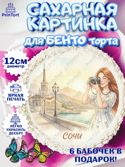 Сахарные круги 12см PT05, Сочи, город Сочи, я люблю Сочи, привет из Сочи, солнечный Сочи, арт. PT0522516