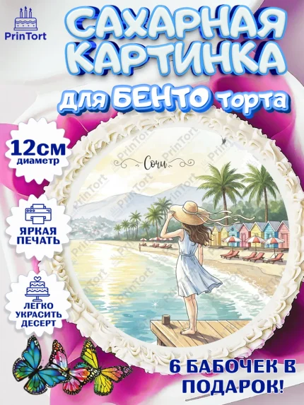 Сахарные круги 12см PT05, Сочи, город Сочи, я люблю Сочи, привет из Сочи, солнечный Сочи, арт. PT0522517