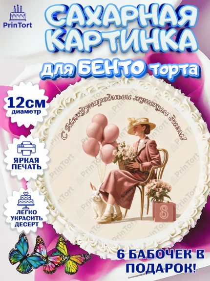 Сахарные круги 12см PT05, 8 марта, женский день, международный женский день, цветы, духи, мама, арт. PT0522528