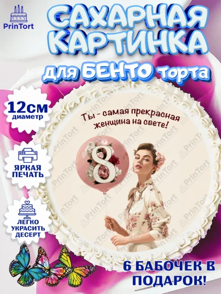 Сахарные круги 12см PT05, 8 марта, женский день, международный женский день, цветы, духи, мама, арт. PT0522529