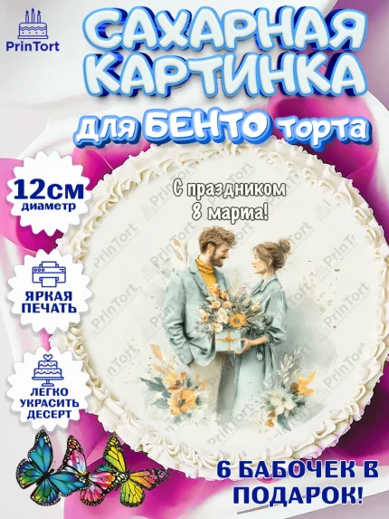Сахарные круги 12см PT05, 8 марта, женский день, международный женский день, цветы, духи, мама, арт. PT0522530