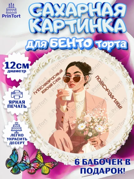 Сахарные круги 12см PT05, 8 марта, женский день, международный женский день, цветы, духи, мама, арт. PT0522531