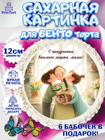 Сахарные круги 12см PT05, 8 марта, женский день, международный женский день, цветы, духи, мама, арт. PT0522534