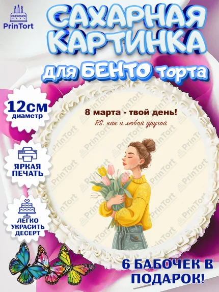 Сахарные круги 12см PT05, 8 марта, женский день, международный женский день, цветы, духи, мама, арт. PT0522535