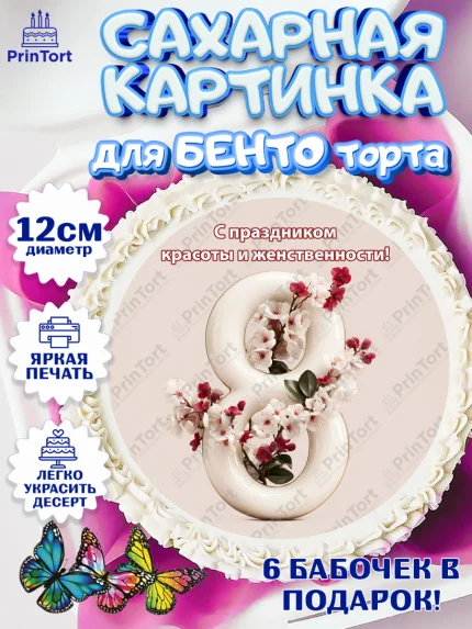 Сахарные круги 12см PT05, 8 марта, женский день, международный женский день, цветы, духи, мама, арт. PT0522536