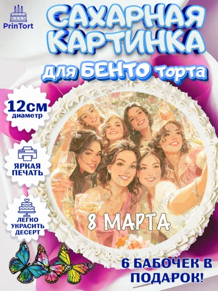 Сахарные круги 12см PT05, 8 марта, женский день, международный женский день, цветы, духи, мама, арт. PT0522537