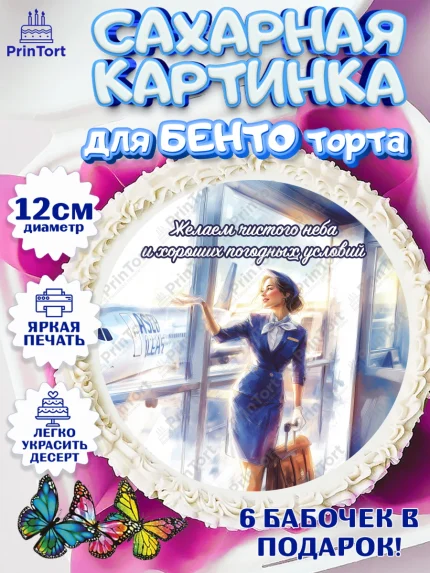 Сахарные круги 12см PT05, Авиация, пилот, стюардесса, самолет, путешествие, автопилот, билет, арт. PT0522550