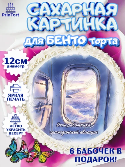 Сахарные круги 12см PT05, Авиация, пилот, стюардесса, самолет, путешествие, автопилот, билет, арт. PT0522552