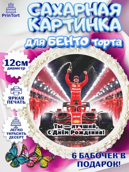Сахарные круги 12см PT05, Формула-1, формула 1, гонки, гоночная машина, Formula 1, трасса, арт. PT0522562