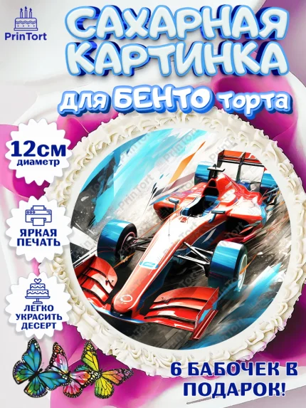 Сахарные круги 12см PT05, Формула-1, формула 1, гонки, гоночная машина, Formula 1, трасса, арт. PT0522563