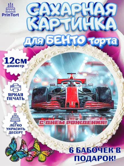 Сахарные круги 12см PT05, Формула-1, формула 1, гонки, гоночная машина, Formula 1, трасса, арт. PT0522564