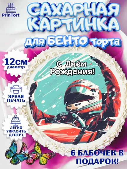Сахарные круги 12см PT05, Формула-1, формула 1, гонки, гоночная машина, Formula 1, трасса, арт. PT0522565