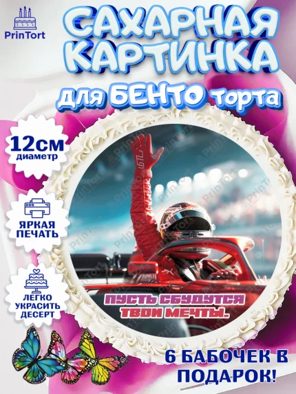 Сахарные круги 12см PT05, Формула-1, формула 1, гонки, гоночная машина, Formula 1, трасса, арт. PT0522566