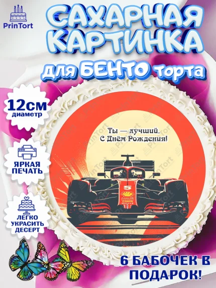 Сахарные круги 12см PT05, Формула-1, формула 1, гонки, гоночная машина, Formula 1, трасса, арт. PT0522567