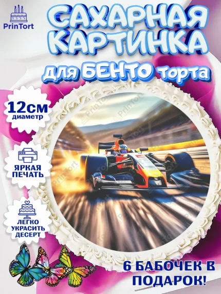 Сахарные круги 12см PT05, Формула-1, формула 1, гонки, гоночная машина, Formula 1, трасса, арт. PT0522568