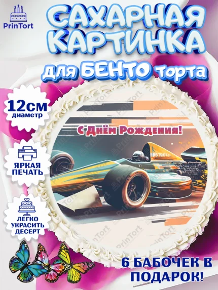 Сахарные круги 12см PT05, Формула-1, формула 1, гонки, гоночная машина, Formula 1, трасса, арт. PT0522570