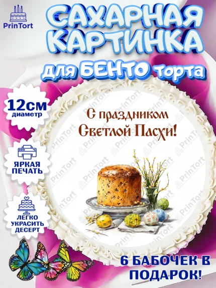 Сахарные круги 12см PT05, Пасха, Светлая пасха, кулич, ХВ, Христос Воскрес, Светлой пасхи, зайчик, арт. PT0522590