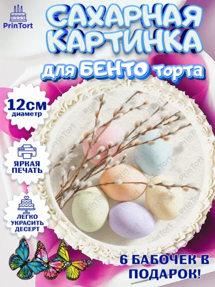 Сахарные круги 12см PT05, Пасха, Светлая пасха, кулич, ХВ, Христос Воскрес, Светлой пасхи, зайчик, арт. PT0522591