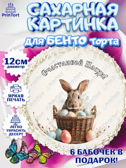 Сахарные круги 12см PT05, Пасха, Светлая пасха, кулич, ХВ, Христос Воскрес, Светлой пасхи, зайчик, арт. PT0522592