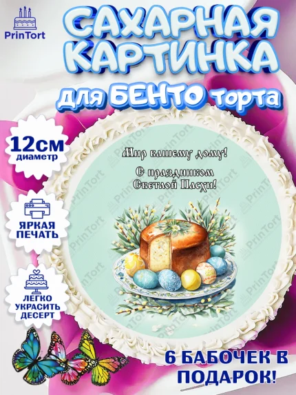 Сахарные круги 12см PT05, Пасха, Светлая пасха, кулич, ХВ, Христос Воскрес, Светлой пасхи, зайчик, арт. PT0522593