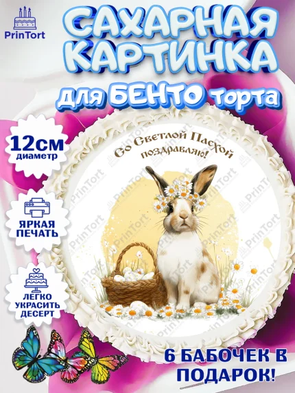 Сахарные круги 12см PT05, Пасха, Светлая пасха, кулич, ХВ, Христос Воскрес, Светлой пасхи, зайчик, арт. PT0522596