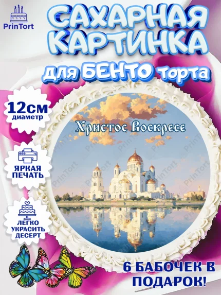 Сахарные круги 12см PT05, Пасха, Светлая пасха, кулич, ХВ, Христос Воскрес, Светлой пасхи, зайчик, арт. PT0522597