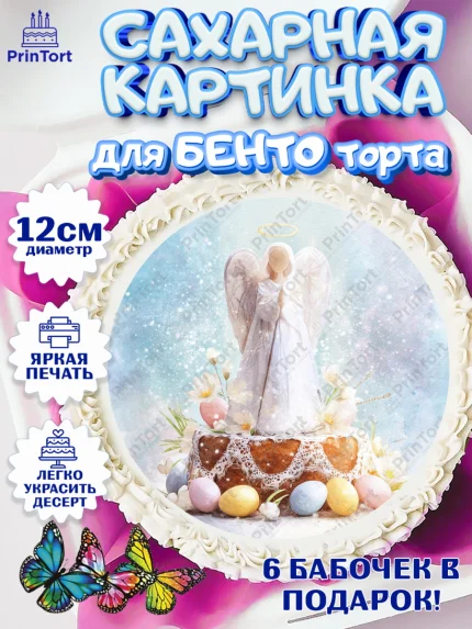 Сахарные круги 12см PT05, Пасха, Светлая пасха, кулич, ХВ, Христос Воскрес, Светлой пасхи, зайчик, арт. PT0522598