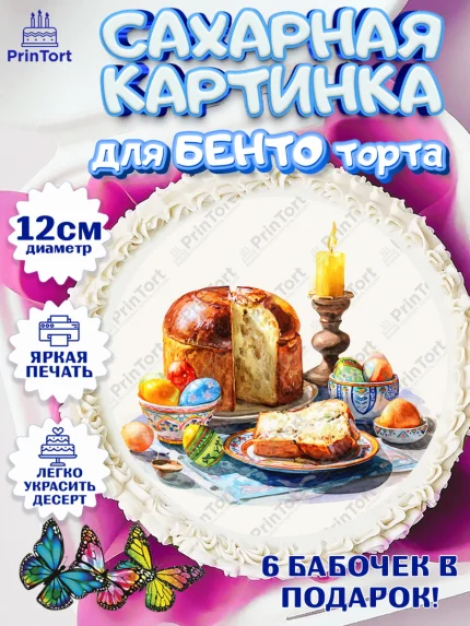 Сахарные круги 12см PT05, Пасха, Светлая пасха, кулич, ХВ, Христос Воскрес, Светлой пасхи, зайчик, арт. PT0522599