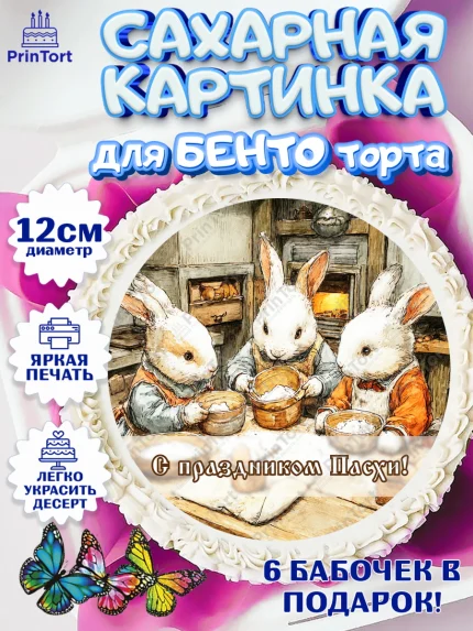 Сахарные круги 12см PT05, Пасха, Светлая пасха, кулич, ХВ, Христос Воскрес, Светлой пасхи, зайчик, арт. PT0522600