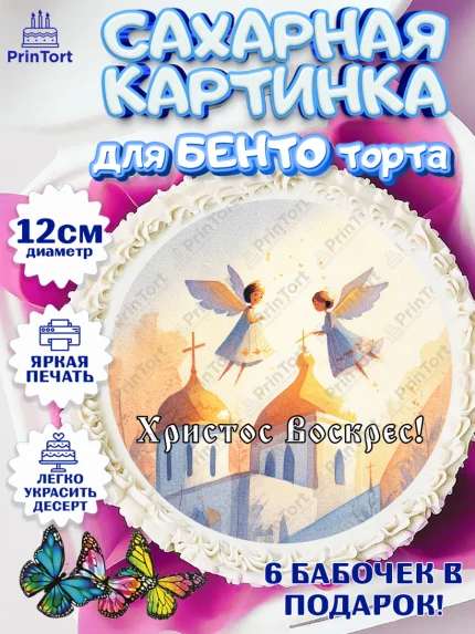 Сахарные круги 12см PT05, Пасха, Светлая пасха, кулич, ХВ, Христос Воскрес, Светлой пасхи, зайчик, арт. PT0522601