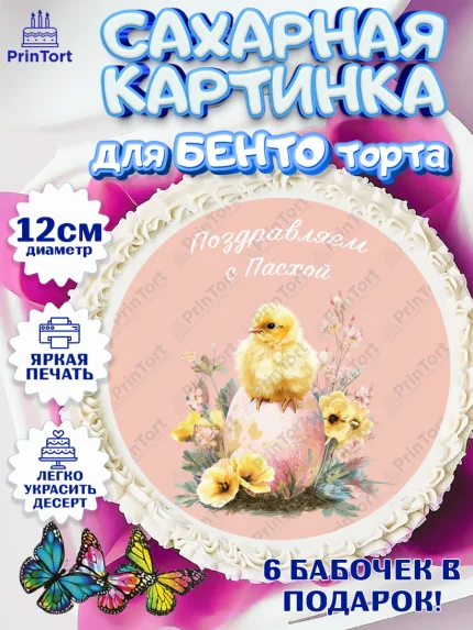 Сахарные круги 12см PT05, Пасха, Светлая пасха, кулич, ХВ, Христос Воскрес, Светлой пасхи, зайчик, арт. PT0522602